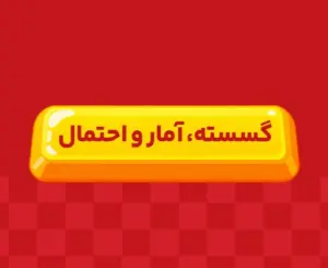 کلاس آنلاین گسسته، آمار و احتمال جامع ری‌استارت ۱۴۰6