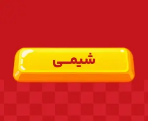 کلاس آنلاین شیمی جامع ری‌استارت ۱۴۰6