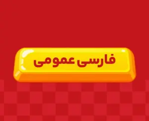 کلاس آنلاین فارسی دوازدهم ری‌استارت ۱۴۰6
