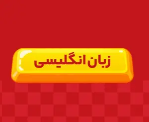 کلاس آنلاین زبان‌انگلیسی دوازدهم ری‌استارت ۱۴۰6
