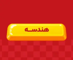 کلاس آنلاین هندسه جامع ری‌استارت ۱۴۰6