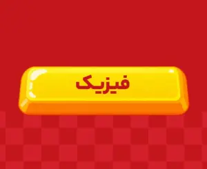 کلاس آنلاین فیزیک جامع ری‌استارت ۱۴۰6