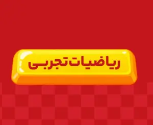 کلاس آنلاین ریاضیات تجربی جامع ری‌استارت ۱۴۰6