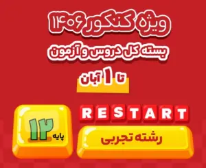 بسته ری‌استارت تجربی ۱۴۰۶