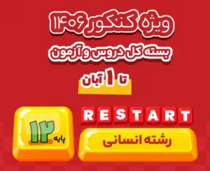 بسته ری‌استارت انسانی ۱۴۰۶