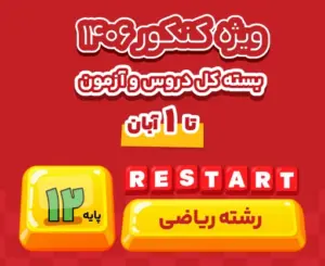بسته ری‌استارت ریاضی ۱۴۰۶