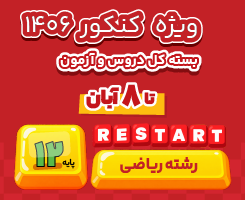 بسته ری‌استارت ریاضی ۱۴۰۶
