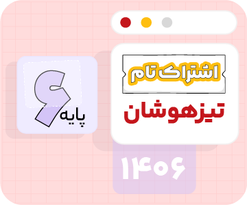 اشتراک تام تیزهوشان | ششم ۱۴۰۶