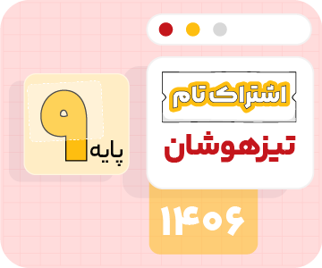 اشتراک تام تیزهوشان | نهم ۱۴۰۶