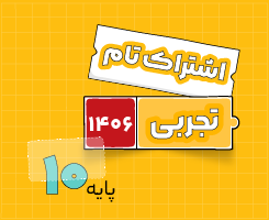 اشتراک تام دهم | تجربی ۱۴۰۶
