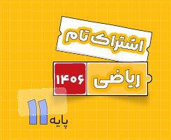 اشتراک تام یازدهم | ریاضی ۱۴۰۶