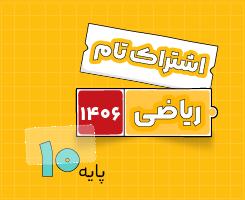 اشتراک تام دهم | ریاضی ۱۴۰۶