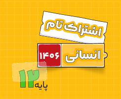 اشتراک تام انسانی جامع سالانه ۱۴۰۶