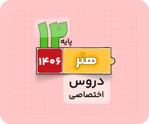 بسته دروس اختصاصی - ویژه کنکور هنر ۱۴۰۶