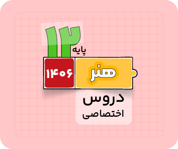 بسته دروس اختصاصی – ویژه کنکور هنر ۱۴۰۶