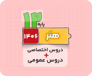 بسته دروس اختصاصی و عمومی - ویژه کنکور هنر ۱۴۰۶