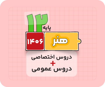 بسته دروس اختصاصی و عمومی – ویژه کنکور هنر ۱۴۰۶