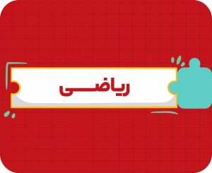 کلاس آنلاین ریاضی دهم سالانه ۱۴۰۶