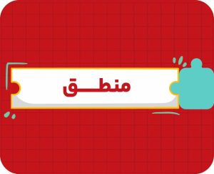 کلاس آنلاین منطق دهم سالانه ۱۴۰۶