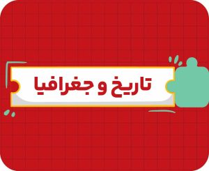 کلاس آنلاین تاریخ و جغرافیا دهم سالانه ۱۴۰۶