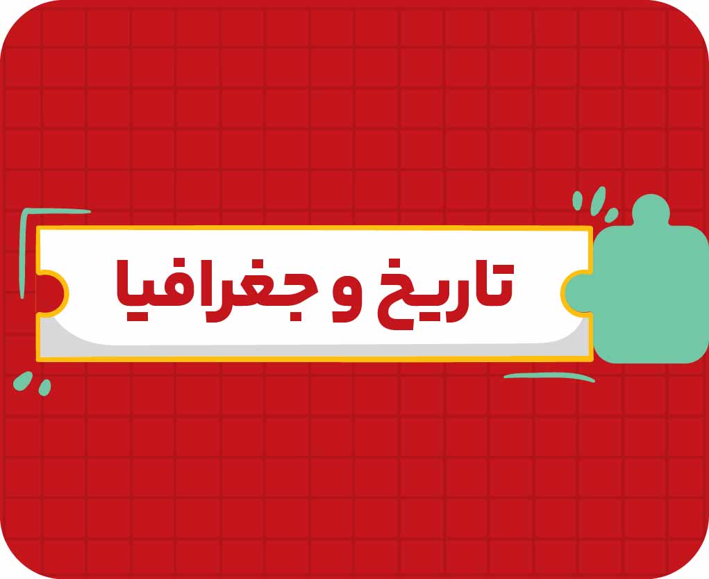 کلاس آنلاین تاریخ و جغرافیا دهم سالانه ۱۴۰۶