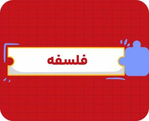 کلاس آنلاین فلسفه یازدهم سالانه ۱۴۰۶