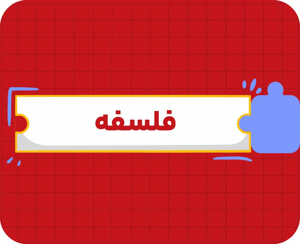 کلاس آنلاین فلسفه یازدهم سالانه ۱۴۰۶