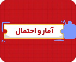 کلاس آنلاین آمار و احتمال یازدهم سالانه ۱۴۰۶