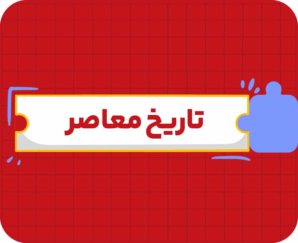 کلاس‌ آنلاین تاریخ معاصر یازدهم سالانه ۱۴۰۶