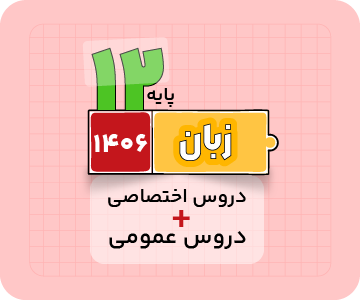 بسته دروس اختصاصی و عمومی – ویژه کنکور زبان ۱۴۰۶