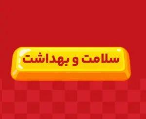 کلاس آنلاین سلامت و بهداشت دوازدهم ری‌استارت ۱۴۰6