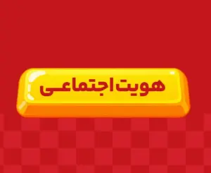 کلاس آنلاین هویت اجتماعی دوازدهم ری‌استارت ۱۴۰6