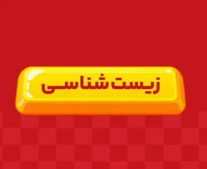کلاس آنلاین زیست‌شناسی جامع ری‌استارت ۱۴۰6