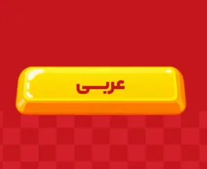 کلاس آنلاین عربی دوازدهم ری‌استارت ۱۴۰6