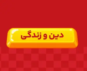 کلاس آنلاین دین و زندگی اختصاصی دوازدهم ری‌استارت ۱۴۰6