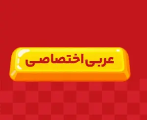 کلاس آنلاین عربی اختصاصی جامع ری‌استارت ۱۴۰6