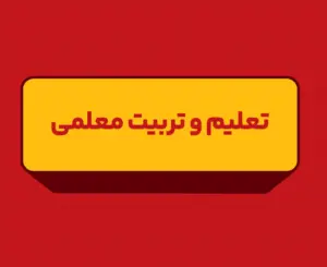 کلاس آنلاین تعلیم و تربیت معلمی فرهنگیان جامع ۱۴۰6