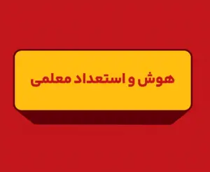 کلاس آنلاین هوش و استعداد معلمی فرهنگیان جامع ۱۴۰6