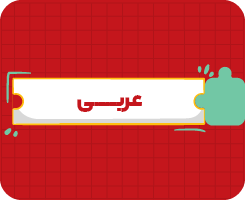 کلاس آنلاین عربی هفتم سالانه ۱۴۰۶