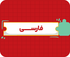 کلاس آنلاین فارسی هفتم سالانه ۱۴۰۶