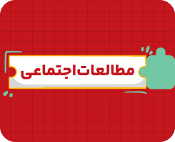 کلاس آنلاین مطالعات‌اجتماعی هفتم سالانه ۱۴۰۶