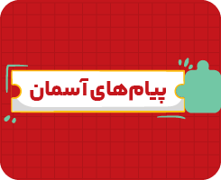 کلاس آنلاین از من تا خدا و پیام‌های آسمانی هفتم سالانه ۱۴۰۶