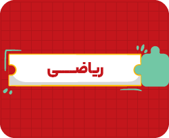 کلاس آنلاین ریاضی هفتم سالانه ۱۴۰۶