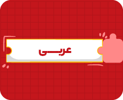 کلاس آنلاین عربی هشتم سالانه ۱۴۰۶