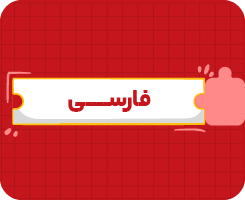 کلاس آنلاین فارسی هشتم سالانه ۱۴۰۶