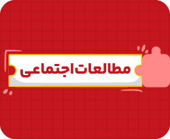 کلاس آنلاین مطالعات‌اجتماعی هشتم سالانه ۱۴۰۶