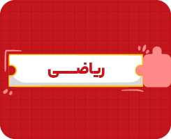 کلاس آنلاین ریاضی هشتم سالانه ۱۴۰۶
