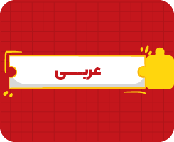 کلاس آنلاین عربی نهم سالانه ۱۴۰۶