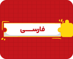کلاس آنلاین فارسی نهم سالانه ۱۴۰۶