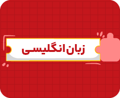 کلاس آنلاین زبان‌انگلیسی هشتم سالانه ۱۴۰۶